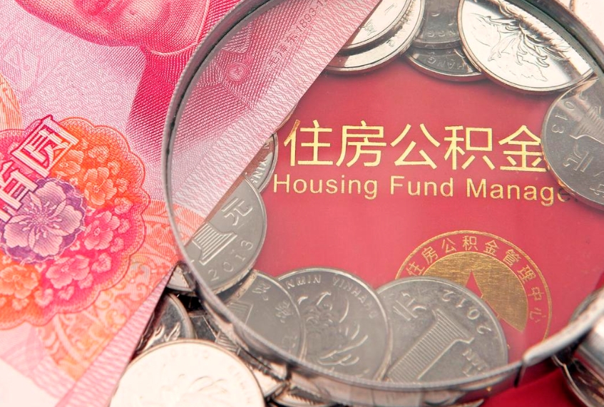 微山缺钱怎么把公积金提取出来（缺钱怎么把公积金提取出来最多取多少）
