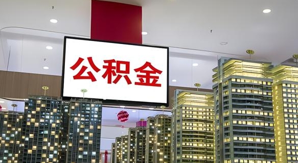 微山离职前公积金怎么取（离职之前提取公积金）